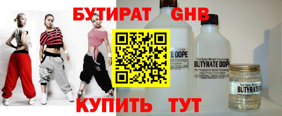 Бутират  Орск  БУТИРАТ 99% 