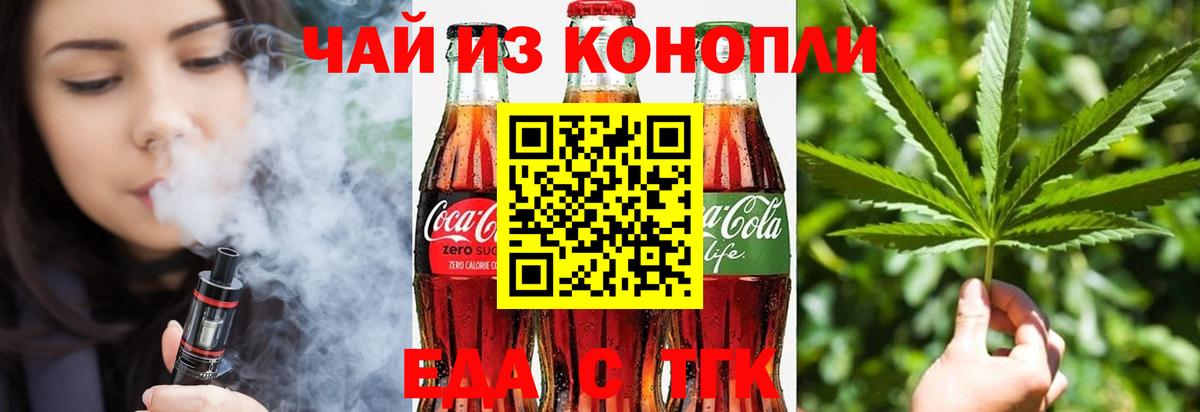 Еда ТГК конопля  Вход с VPN  Орск 