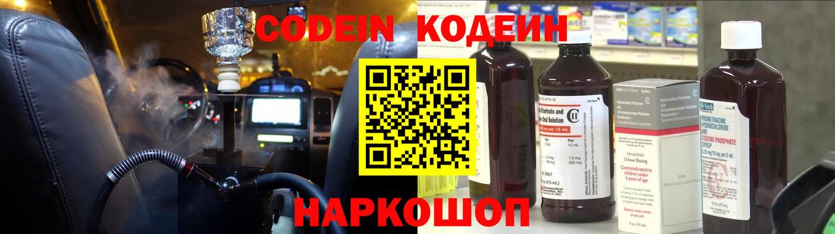 Кодеин Purple Drank  Вход с VPN  Кодеиновый сироп Lean напиток Lean (лин)  Орск 